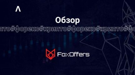 Уникальные in-house офферы, выплаты выше рынка и свои колл-центры — обзор FoxOffers