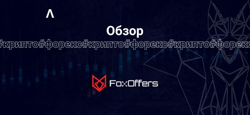 FoxOffers — CPA сеть с широким выбором офферов. Читайте отзывы вебмастеров, узнайте больше информации про работу с CPA.HOUSE.