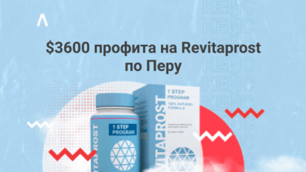 Кейс: $3600 профита с MGID на Revitaprost по Перу