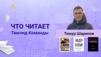 Что читает Тимлид Команды: Лидер и племя, Атлант расправил плечи и Принципы
