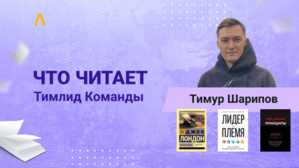 Что читает Тимлид Команды: Лидер и племя, Атлант расправил плечи и Принципы