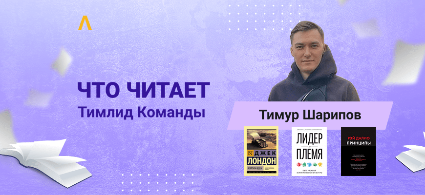 Что читает Тимлид Команды: Лидер и племя, Атлант расправил плечи и Принципы