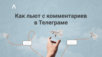 Как сливают трафик с комментариев в Телеграме