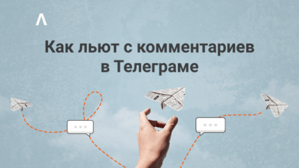 Как сливают трафик с комментариев в Телеграме