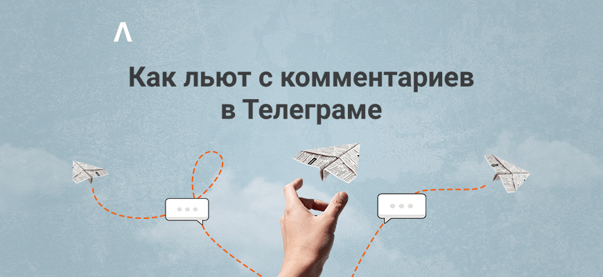 Как сливают трафик с комментариев в Телеграме