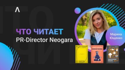 Что читает PR Director Neogara Марина Ющенко: Биохакинг мозга, Черный лебедь и Эстетический интеллект