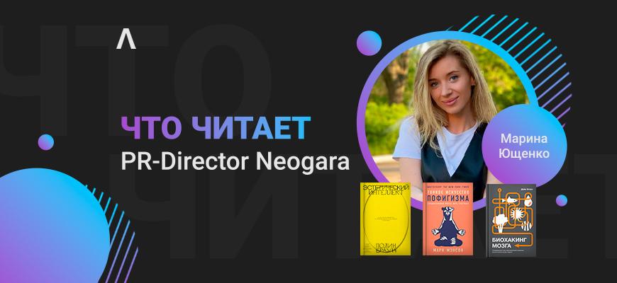 Что читает PR Director Neogara Марина Ющенко: Биохакинг мозга, Черный лебедь и Эстетический интеллект