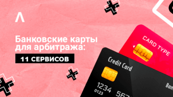 Где взять банковские карты для арбитража трафика: 11 сервисов