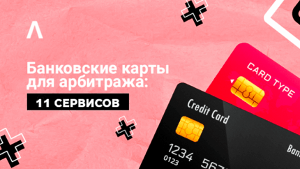 Где взять банковские карты для арбитража трафика: 11 сервисов