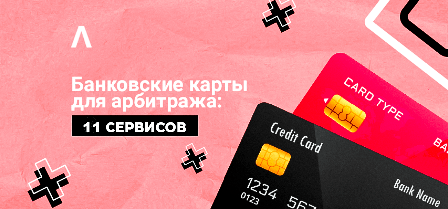 Где взять банковские карты для арбитража трафика: 11 сервисов