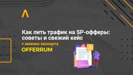 Как лить трафик на SP-офферы: рабочие подходы, свежий кейс и советы эксперта