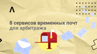 ТОП-8 актуальных сервисов временной почты для арбитражников + бонус