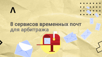 ТОП-8 актуальных сервисов временной почты для арбитражников + бонус
