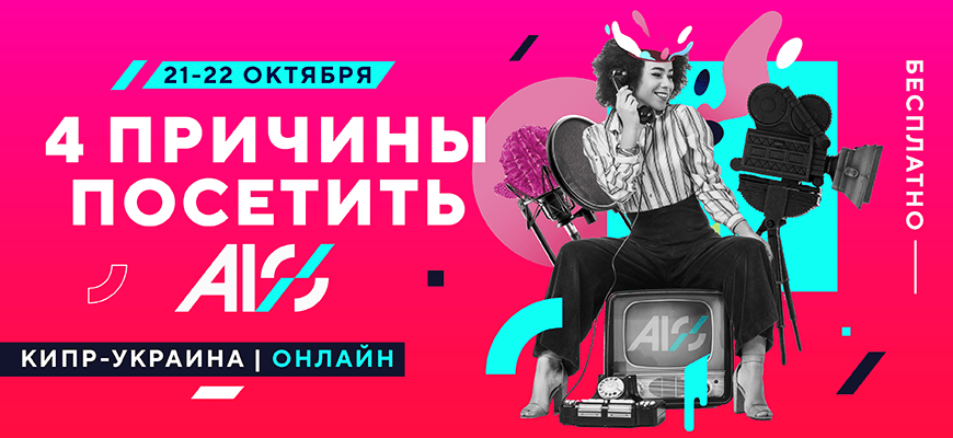 4 причины посетить ALO — главную международную тусовку по арбитражу трафика