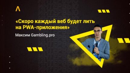 Интервью с Максимом Будариным из Gambling.pro: PWA-приложения, рост на 20 000 вебмастеров и вертикаль на 2022 год