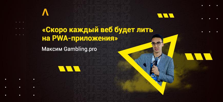 Интервью с Максимом Будариным из Gambling.pro: PWA-приложения, рост на 20 000 вебмастеров и вертикаль на 2022 год