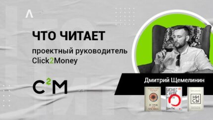 Что читает проектный руководитель Click2Money Дмитрий Щемелинин: НИ СЫ, Бизнес с нуля и Чума