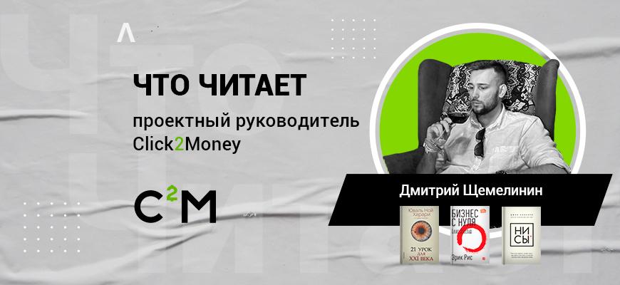 Что читает проектный руководитель Click2Money Дмитрий Щемелинин: НИ СЫ, Бизнес с нуля и Чума