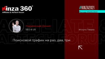Как арбитражнику получать поисковой трафик и лить его на сайт — Денис Нарижный о SEO и арбитраже на KINZA 360