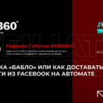Автоматизация арбитража трафика в Facebook или как регистрировать аккаунты за 10 копеек — доклад Рафаэля Габитова с KINZA 360