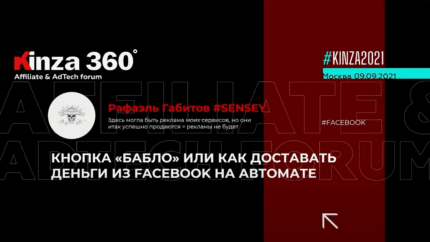 Автоматизация арбитража трафика в Facebook или как регистрировать аккаунты за 10 копеек — доклад Рафаэля Габитова с KINZA 360