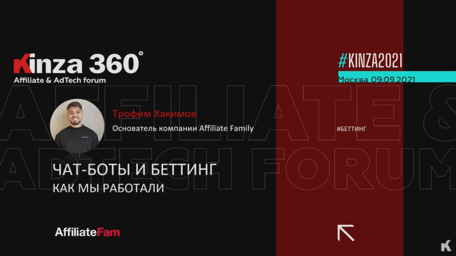 Кейс: как лить трафик на беттинг через чат-ботов — доклад Трофима Хакимова с KINZA 360