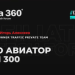 Кейс: как лить трафик на Aviator с Facebook. ROI 300% — доклад Игоря Алексеева с KINZA 360 / гемблинг арбитраж