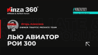 Кейс: как лить трафик на Aviator с Facebook. ROI 300% — доклад Игоря Алексеева с KINZA 360 / гемблинг арбитраж