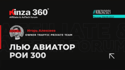 Кейс: как лить трафик на Aviator с Facebook. ROI 300% — доклад Игоря Алексеева с KINZA 360 / гемблинг арбитраж