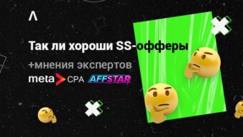 Как лить трафик на SS-офферы: рабочие подходы и мнения экспертов
