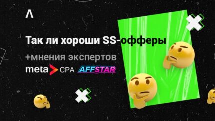Как лить трафик на SS-офферы: рабочие подходы и мнения экспертов