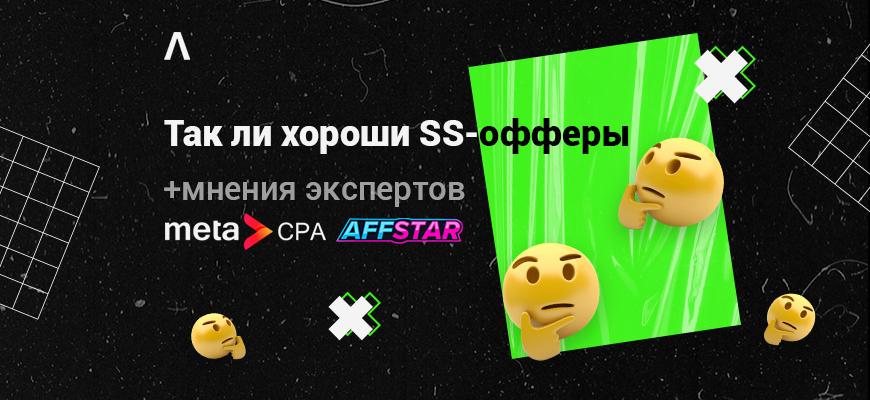 Как лить трафик на SS-офферы: рабочие подходы и мнения экспертов