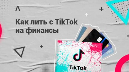 Как лить на финансы из TikTok: примеры подходов и креативов