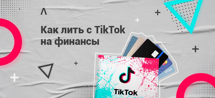 Как лить на финансы из TikTok: примеры подходов и креативов
