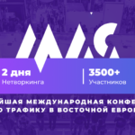 2 дня нетворкинга, 3000 участников и качественные доклады — что будет на Moscow Affiliate Conference