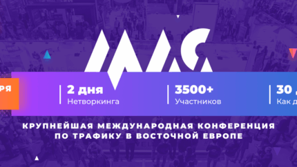 2 дня нетворкинга, 3000 участников и качественные доклады — что будет на Moscow Affiliate Conference