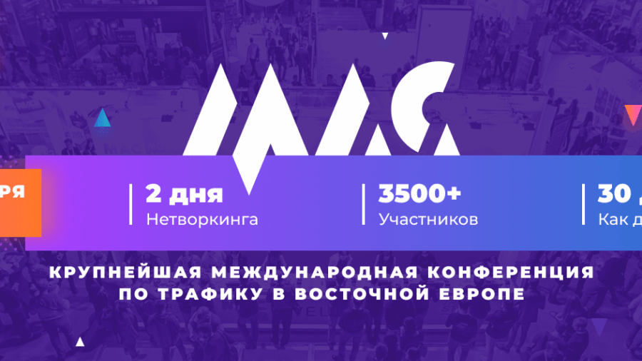 2 дня нетворкинга, 3000 участников и качественные доклады — что будет на Moscow Affiliate Conference