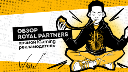 Обзор прямого рекламодателя Royal Partners: от €700 по CPA, 60% по RS