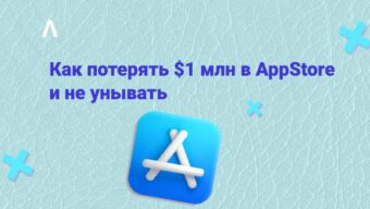 Как лить трафик на приложения с подписками и за что Apple банит прилы — доклад Сергея Овсеенко с MAC 2021