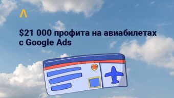 Кейс: $21 000 профита на авиабилетах по телефону в США с Google Ads