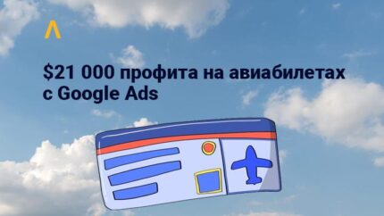 Кейс: $21 000 профита на авиабилетах по телефону в США с Google Ads