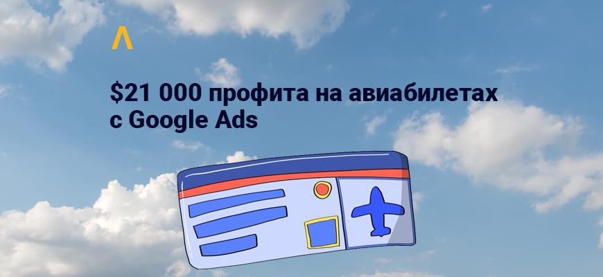 Кейс: $21 000 профита на авиабилетах по телефону в США с Google Ads