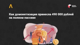 Кейс: как мы заработали 490 000 рублей на домонетизации, сливая с Facebook