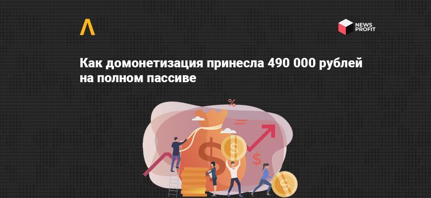 Кейс: как мы заработали 490 000 рублей на домонетизации, сливая с Facebook