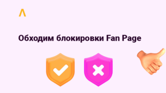 Как обойти блокировку Fan Page — сетап арбитражника