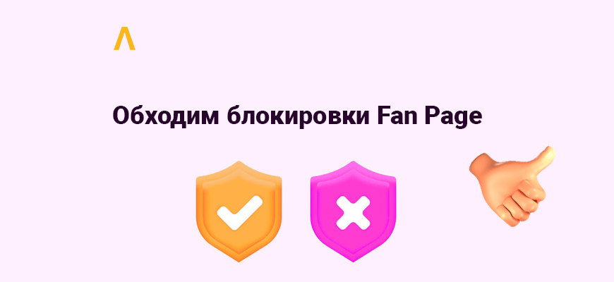Как обойти блокировку Fan Page — сетап арбитражника
