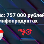Кейс: как лить на инфопродукты с профитом ~757 000 рублей