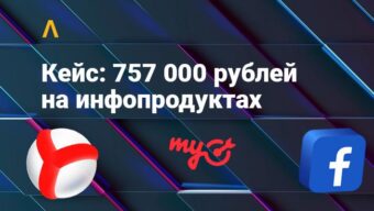 Кейс: как лить на инфопродукты с профитом ~757 000 рублей