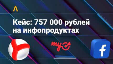 Кейс: как лить на инфопродукты с профитом ~757 000 рублей