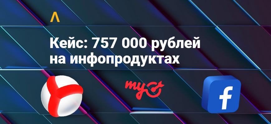 Кейс: как лить на инфопродукты с профитом ~757 000 рублей